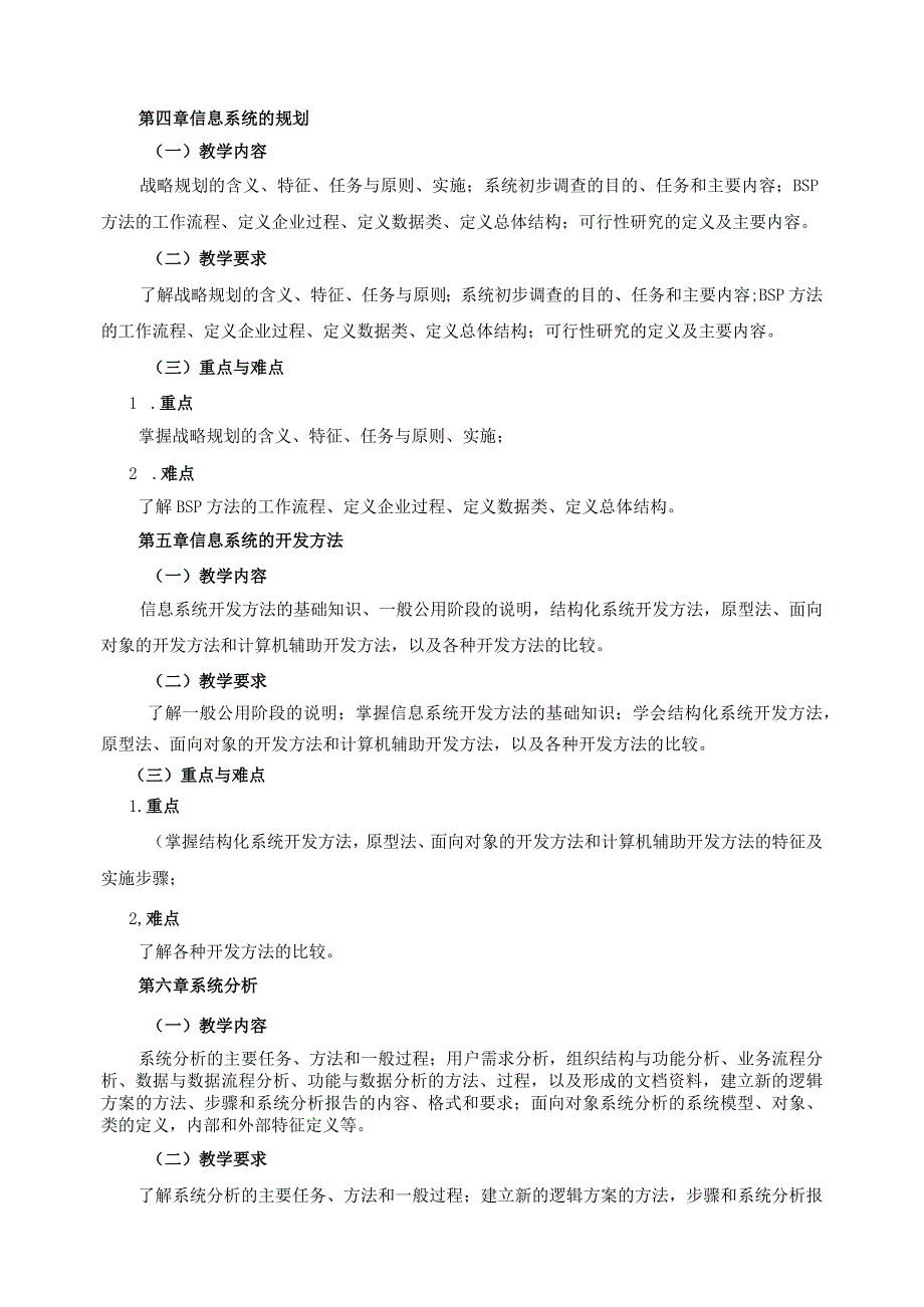 08410137管理信息系统A大学高校课程教学大纲.docx_第3页