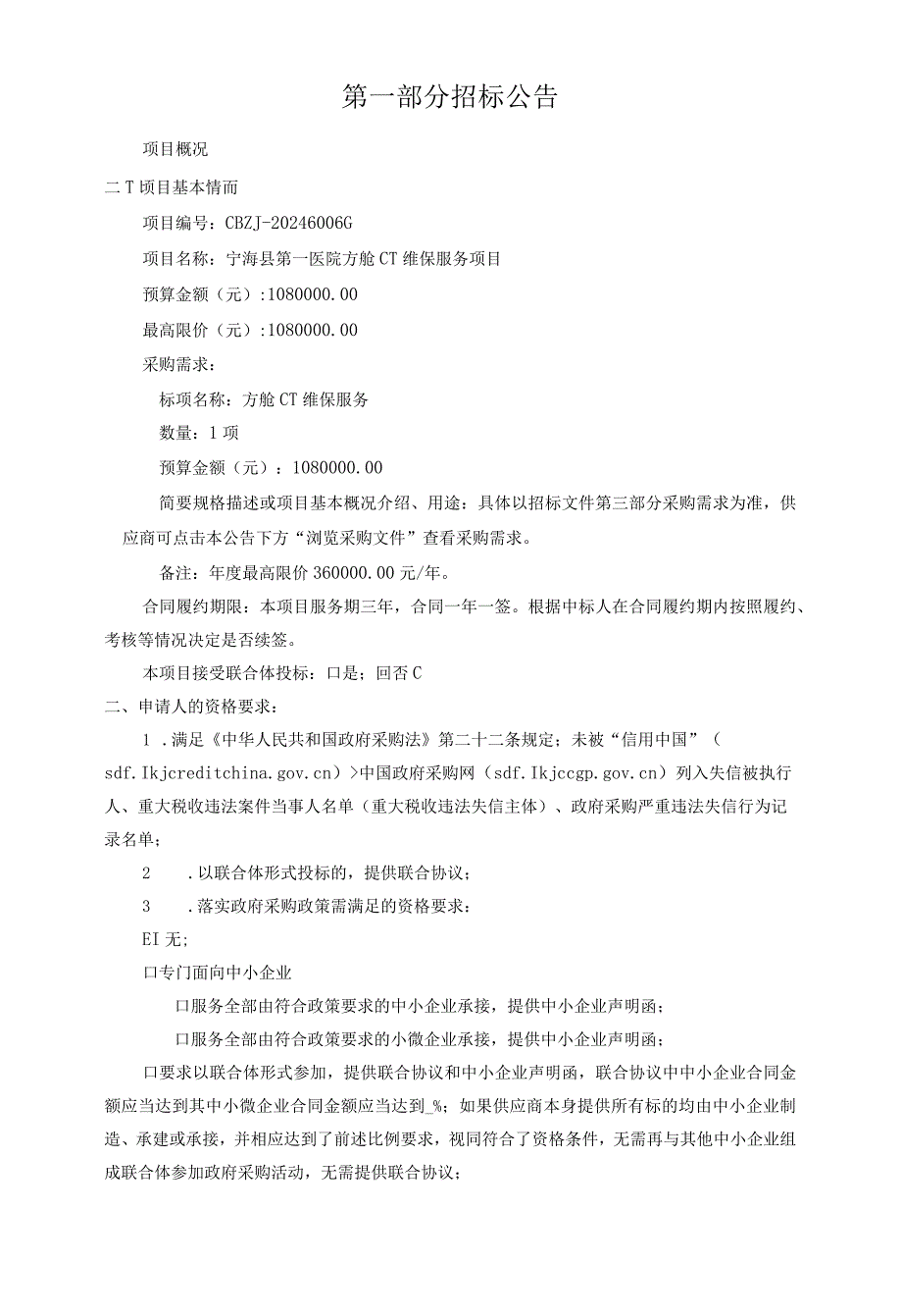 第一医院方舱CT维保服务项目招标文件.docx_第3页