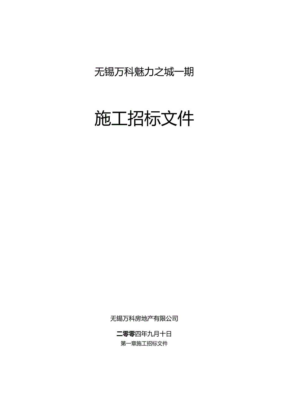 XX地产魅力一期总包招标文件草稿.docx_第1页