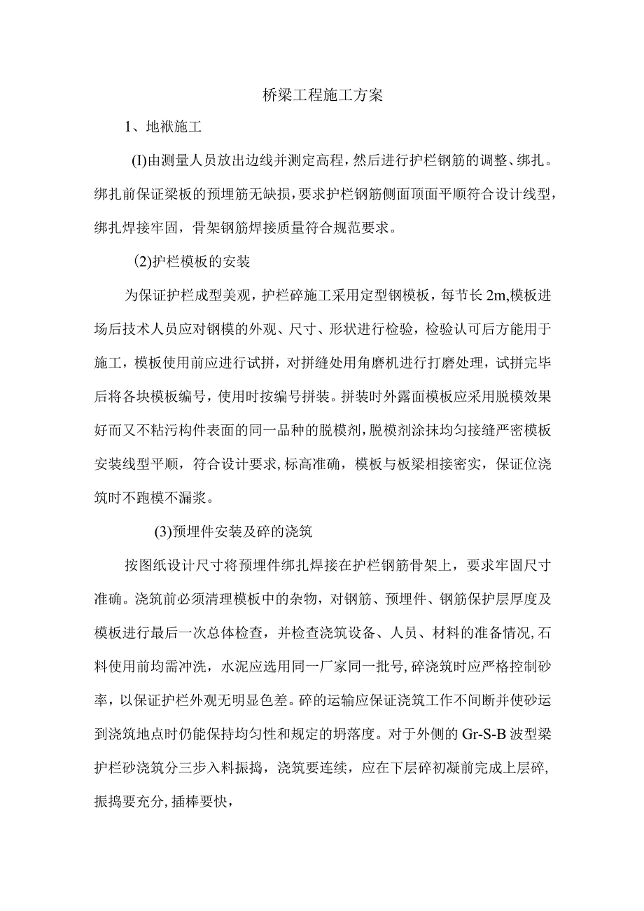 桥梁工程施工方案(详细).docx_第1页