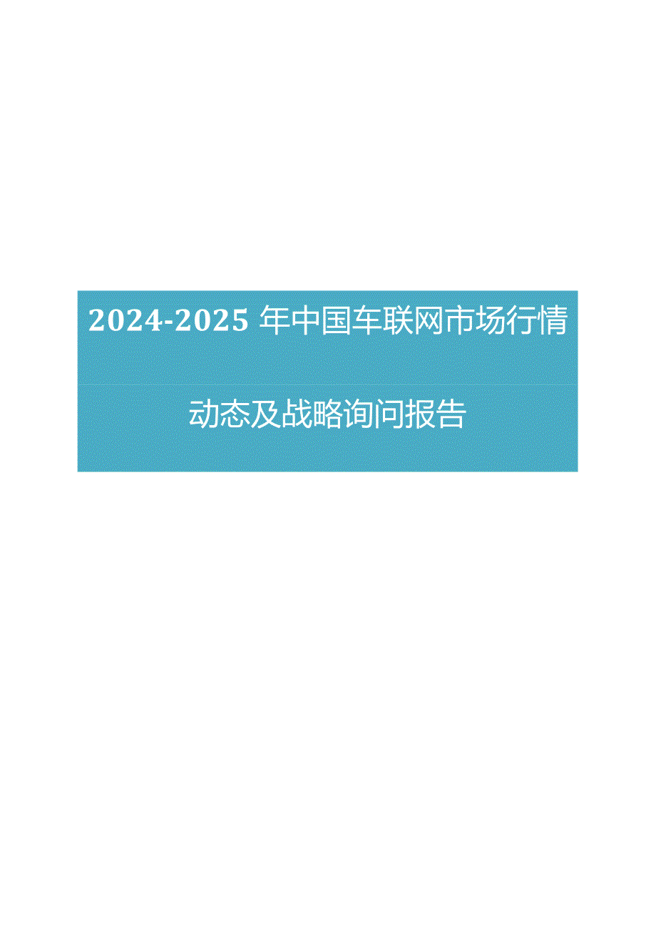2024版中国车联网市场行情动态及战略咨询报告.docx_第1页