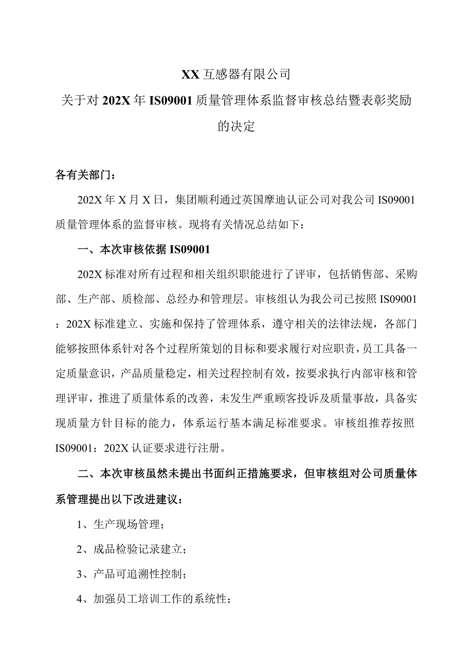 XX互感器有限公司关于对202X年ISO9001质量管理体系监督审核总结暨表彰奖励的决定（2024年）.docx_第1页