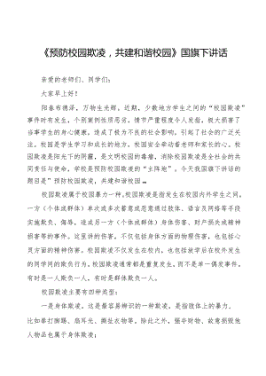 《预防校园霸凌》预防校园欺凌国旗下讲话等精品样本七篇.docx