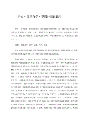 探索“引导自学”型课外阅读课堂论文.docx