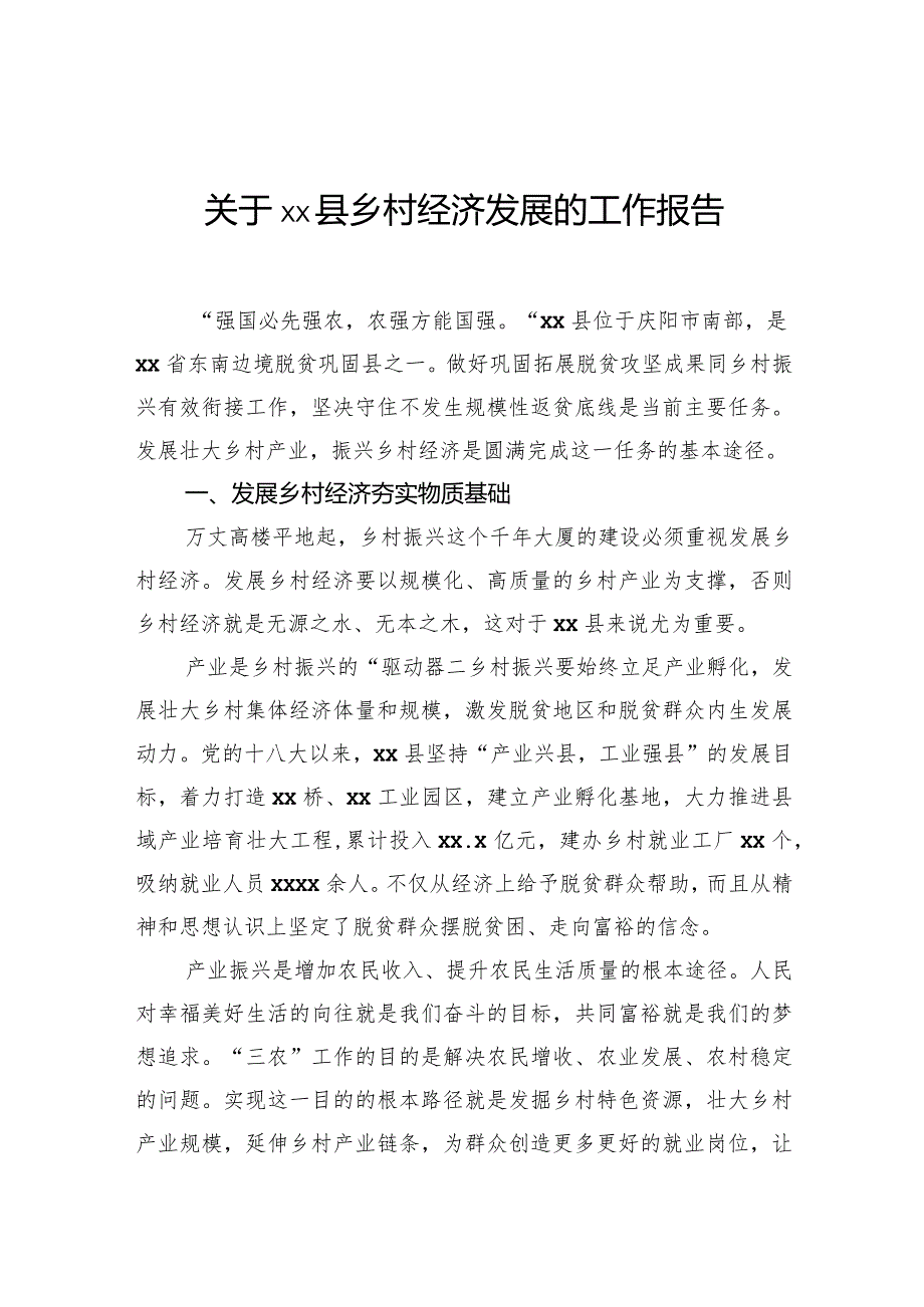 关于县乡村经济发展的工作报告.docx_第1页