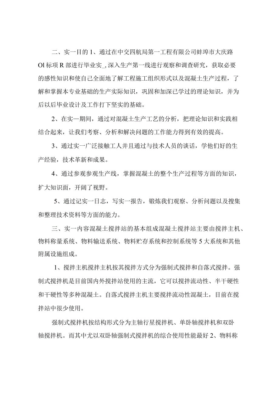 混凝土搅拌站实习报告(共4篇).docx_第2页