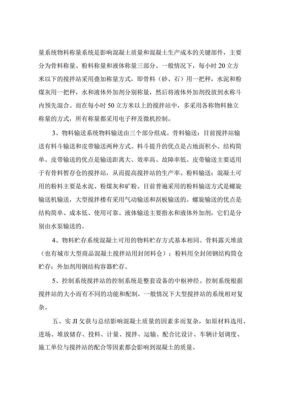 混凝土搅拌站实习报告(共4篇).docx_第3页