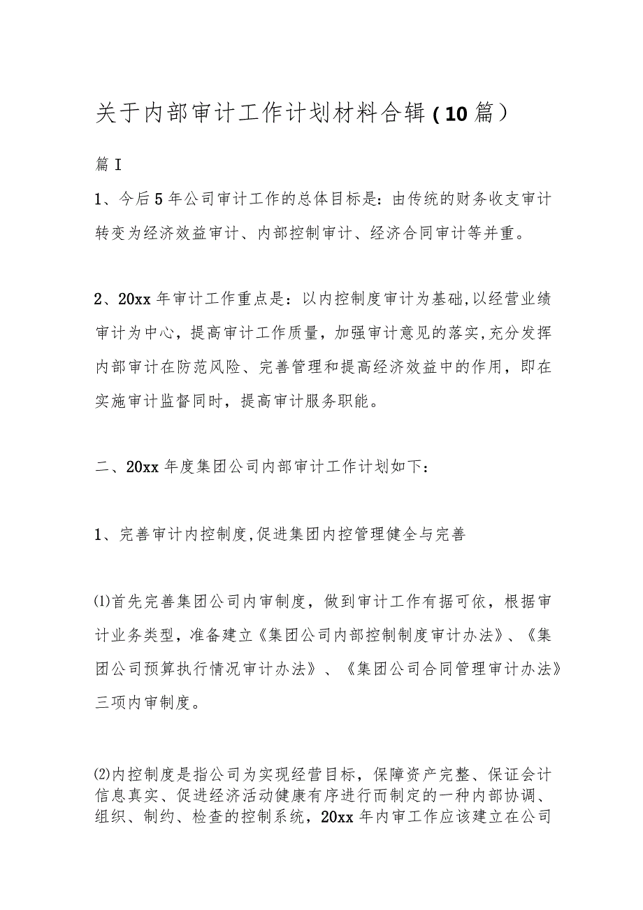 （10篇）关于内部审计工作计划材料合辑.docx_第1页