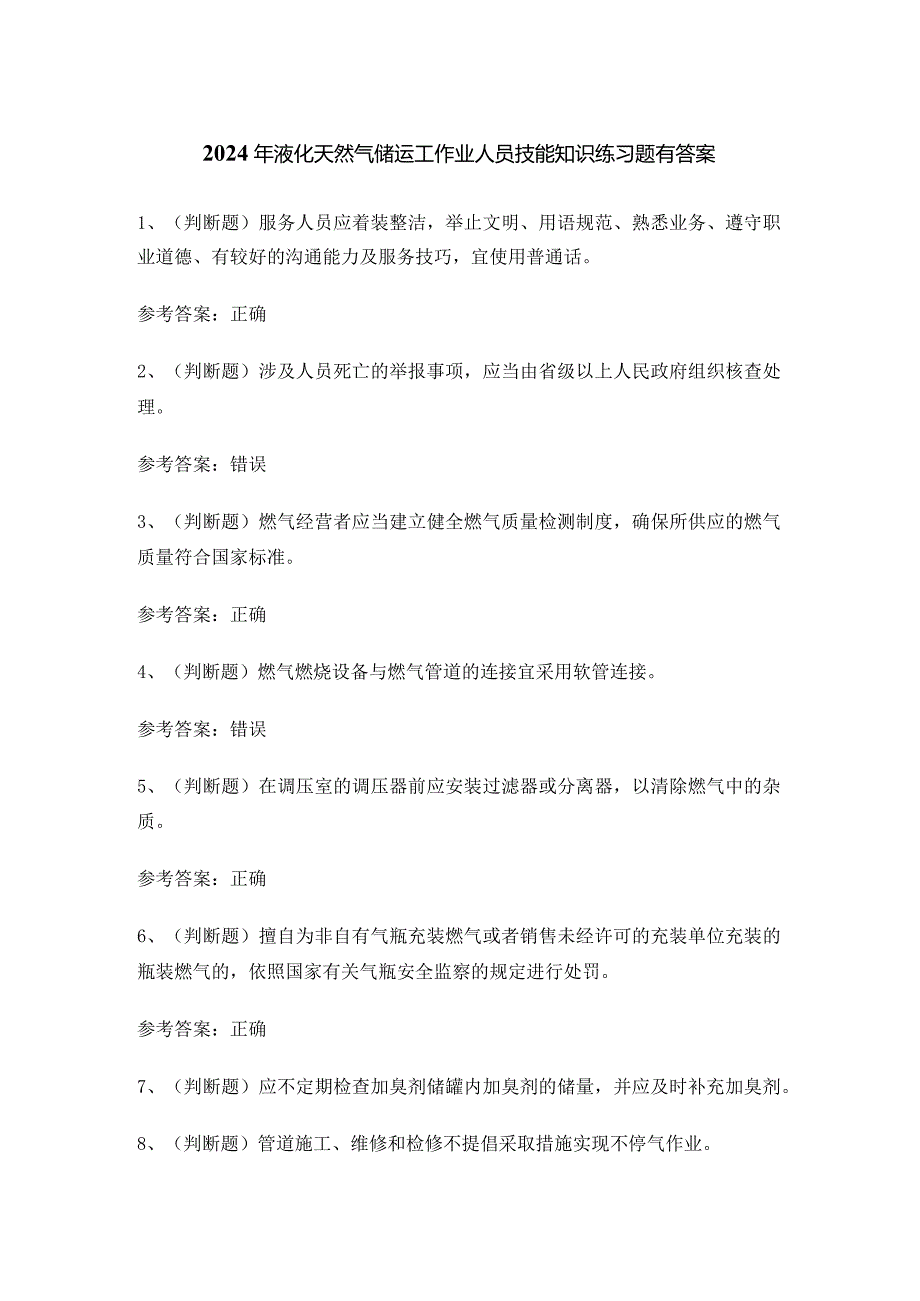 2024年液化天然气储运工作业人员技能知识练习题有答案.docx_第1页