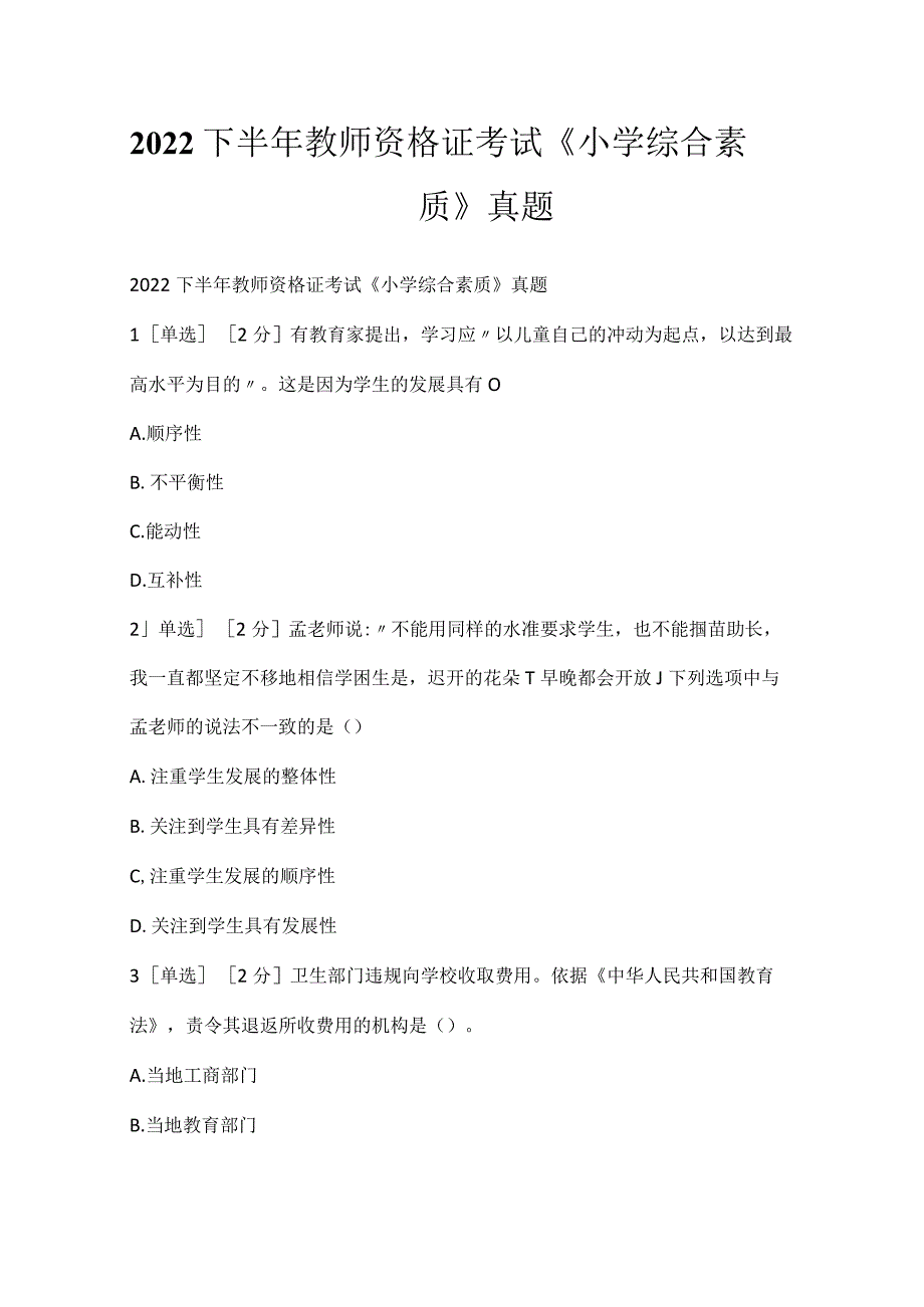 2022下半年教师资格证考试《小学综合素质》真题.docx_第1页