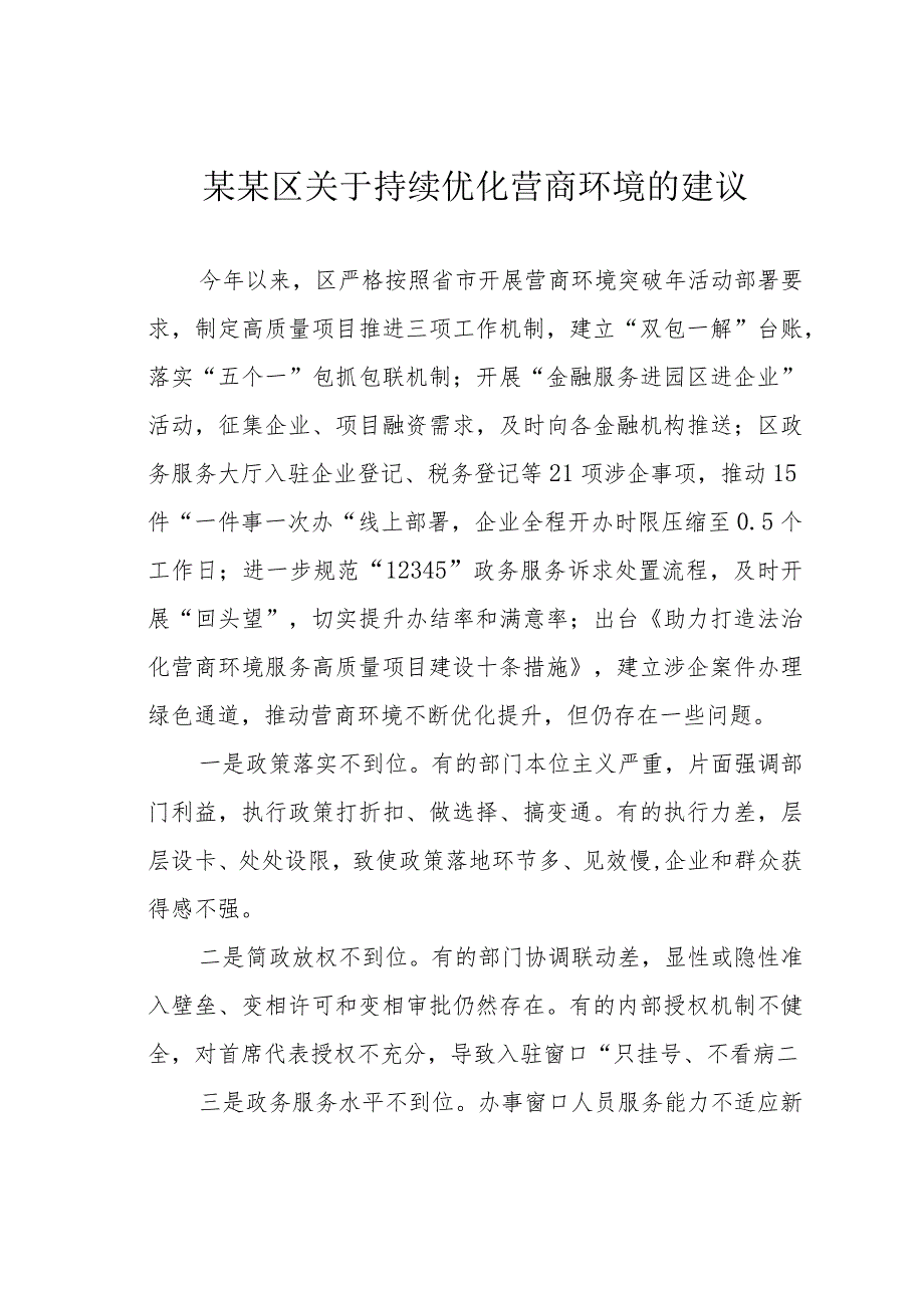 某某区关于持续优化营商环境的建议.docx_第1页