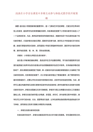 浅谈在小学音乐课堂中多维互动参与体验式教学的开展策略.docx