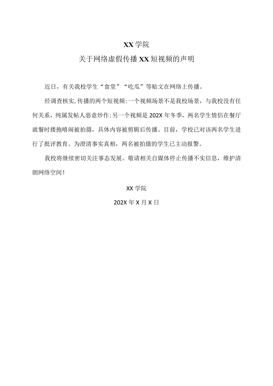 XX学院关于网络虚假传播XX短视频的声明（2023年）.docx_第1页