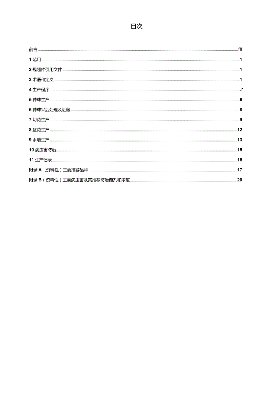 GB_T43625-2023郁金香生产技术规程.docx_第2页