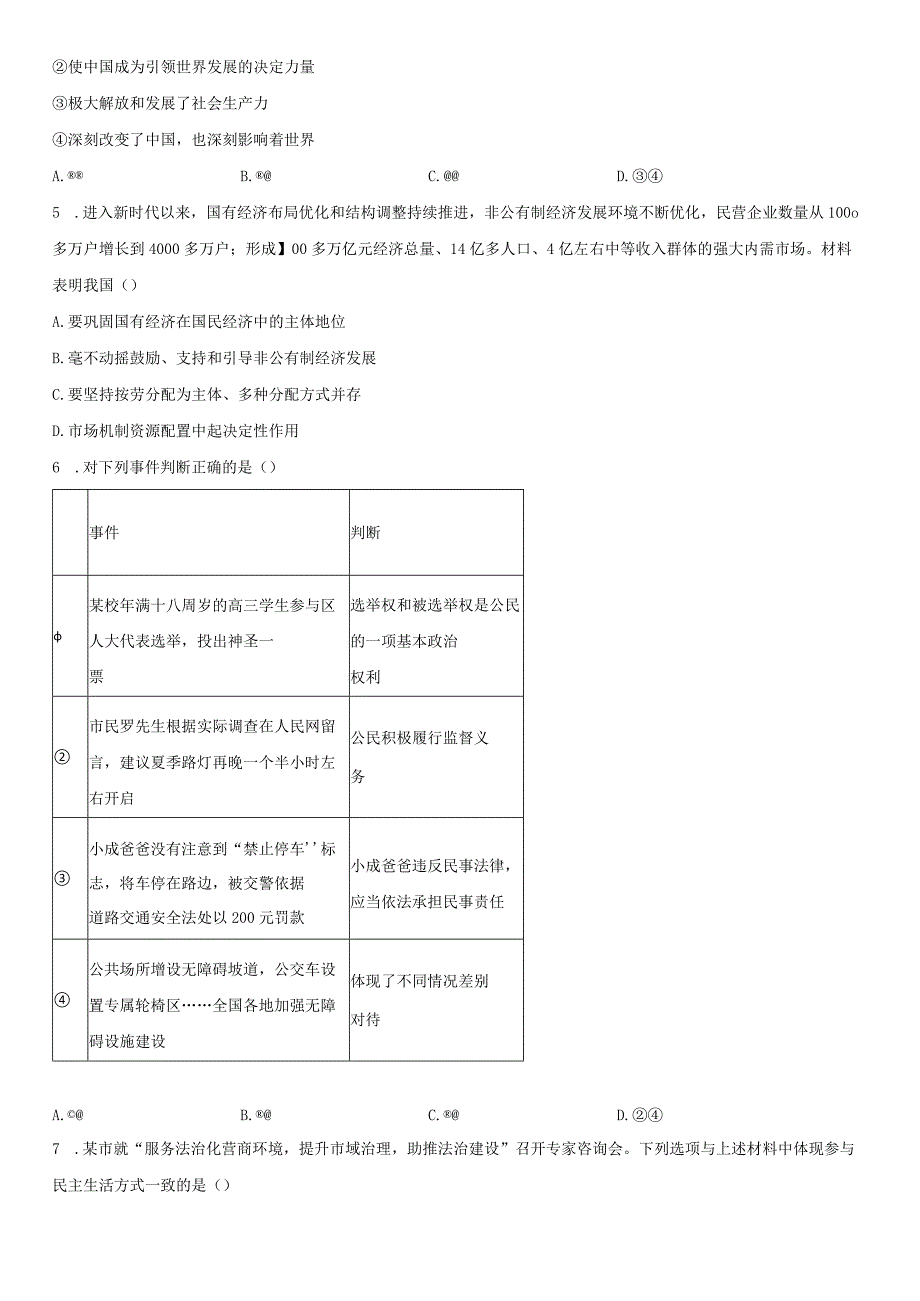 2023-2024学年北京市顺义区九年级上学期期末考试道德与法治试卷含详解.docx_第2页