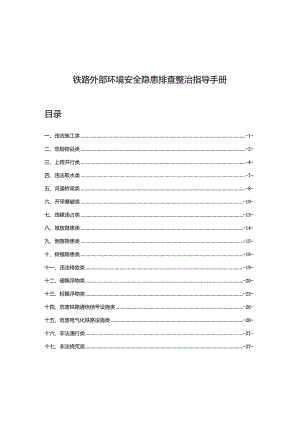 铁路外部环境安全隐患排查整治指导手册.docx