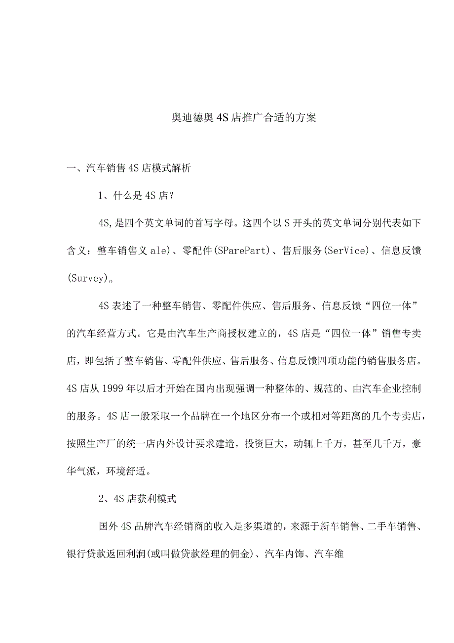 X汽车德奥S店推广方案.docx_第1页