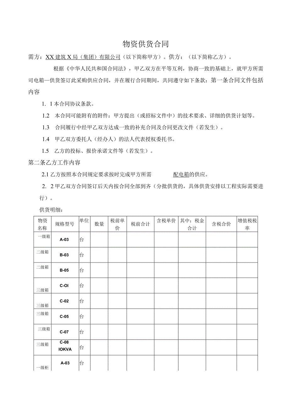 XX建筑X局（集团)有限公司物资供货合同模板（2024年）20240222.docx_第1页