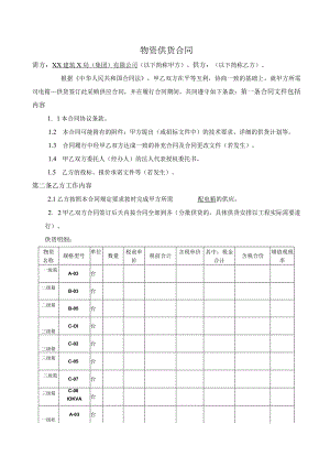 XX建筑X局（集团)有限公司物资供货合同模板（2024年）20240222.docx