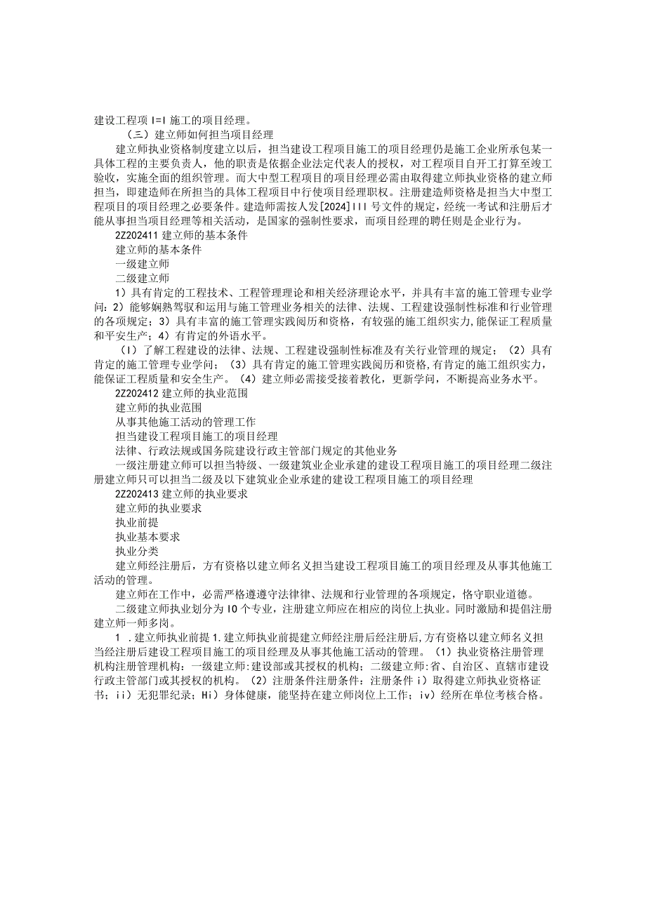 2024二级建造师(《建设工程法规及相关知识》包通过培训班讲义).docx_第2页