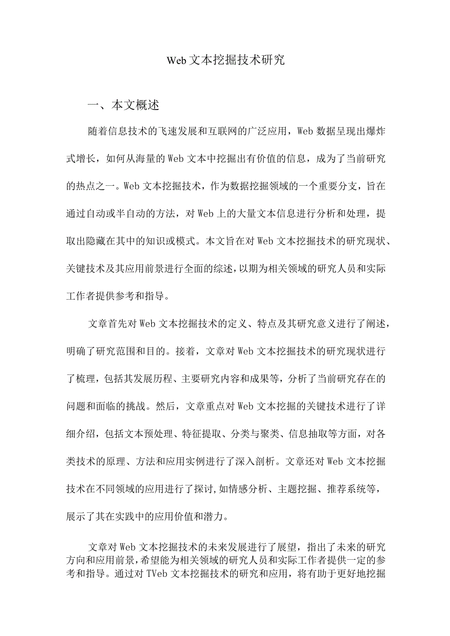 Web文本挖掘技术研究.docx_第1页