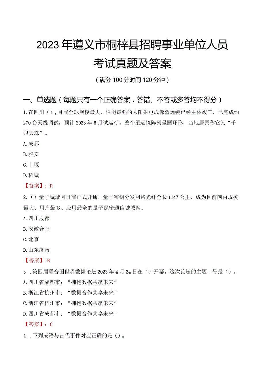 2023年遵义市桐梓县招聘事业单位人员考试真题及答案.docx_第1页