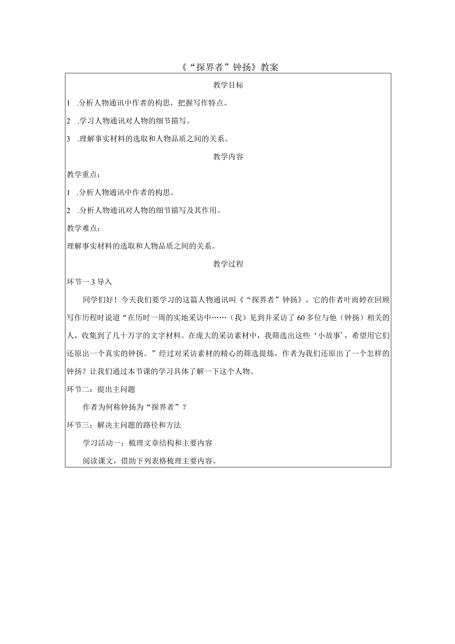 《“探界者”钟扬》教案.docx_第1页