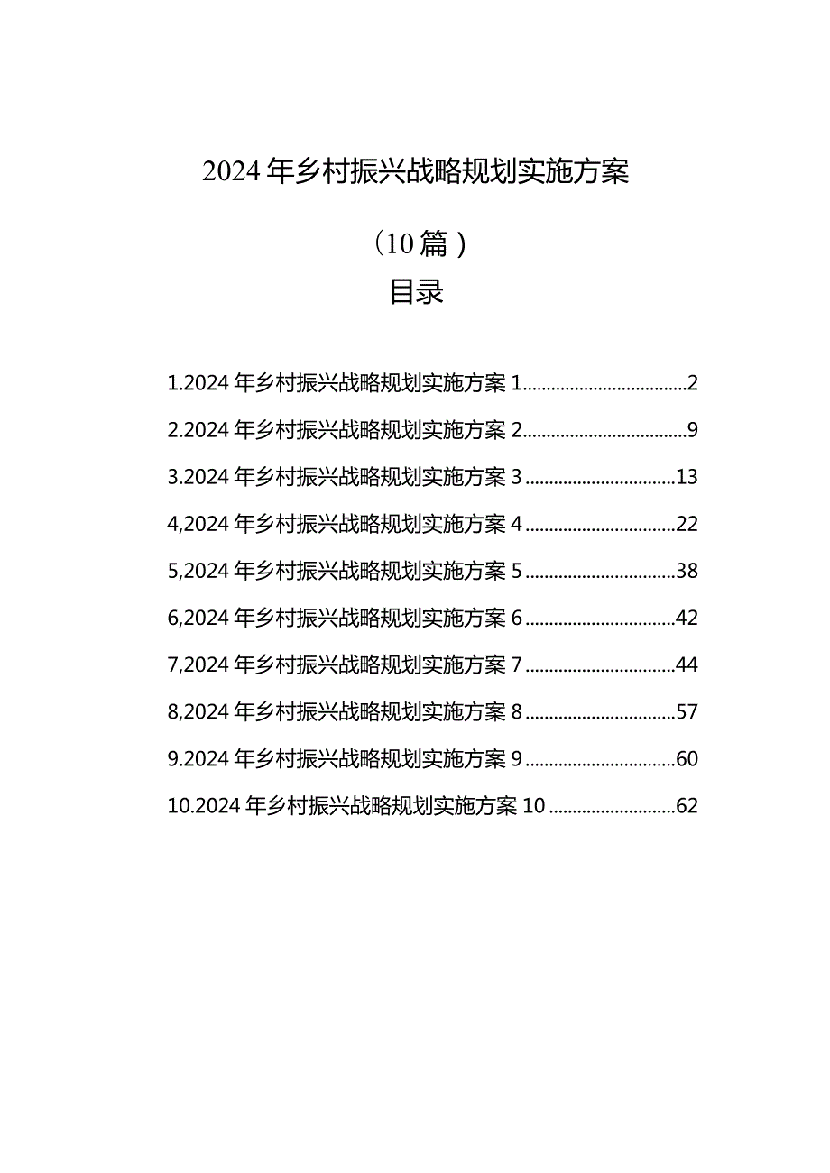 2024年乡村振兴战略规划实施方案（10篇）.docx_第1页