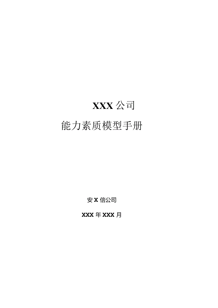 XX企业能力素质模型概述.docx_第1页