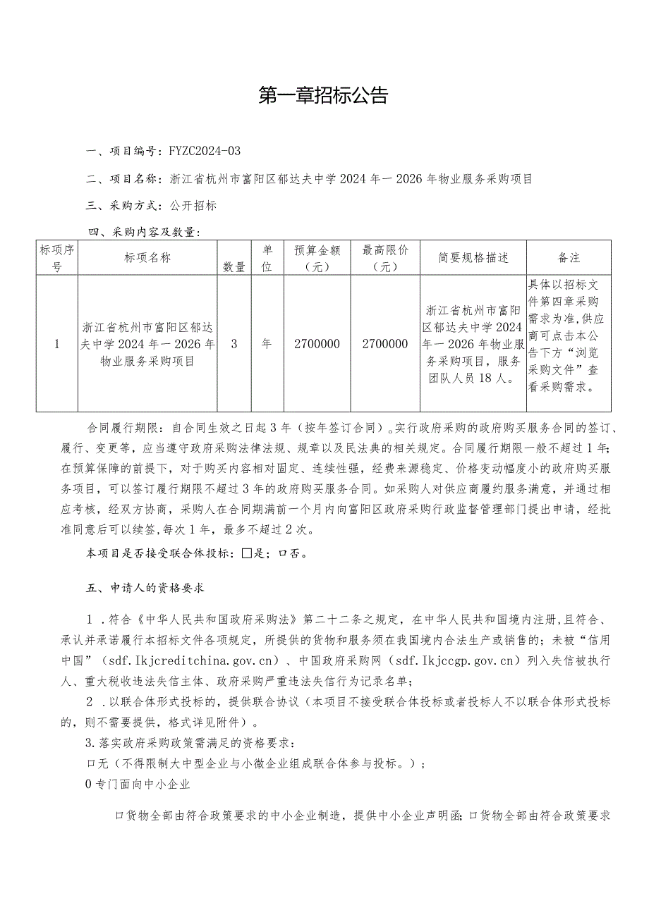 中学2024年—2026年物业服务采购项目招标文件.docx_第3页