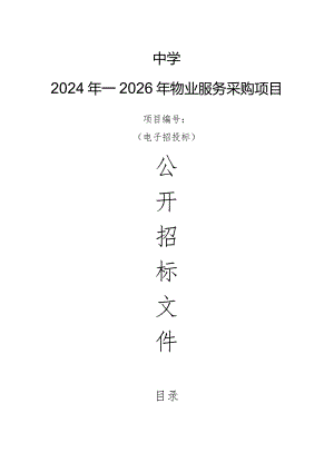 中学2024年—2026年物业服务采购项目招标文件.docx