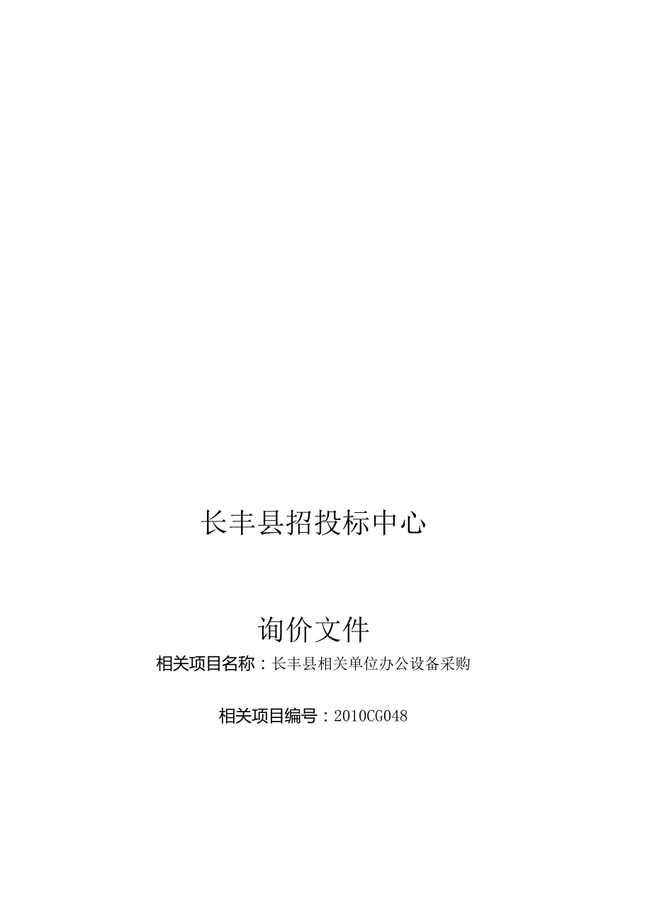 XX县招投标中心询价文件.docx_第1页