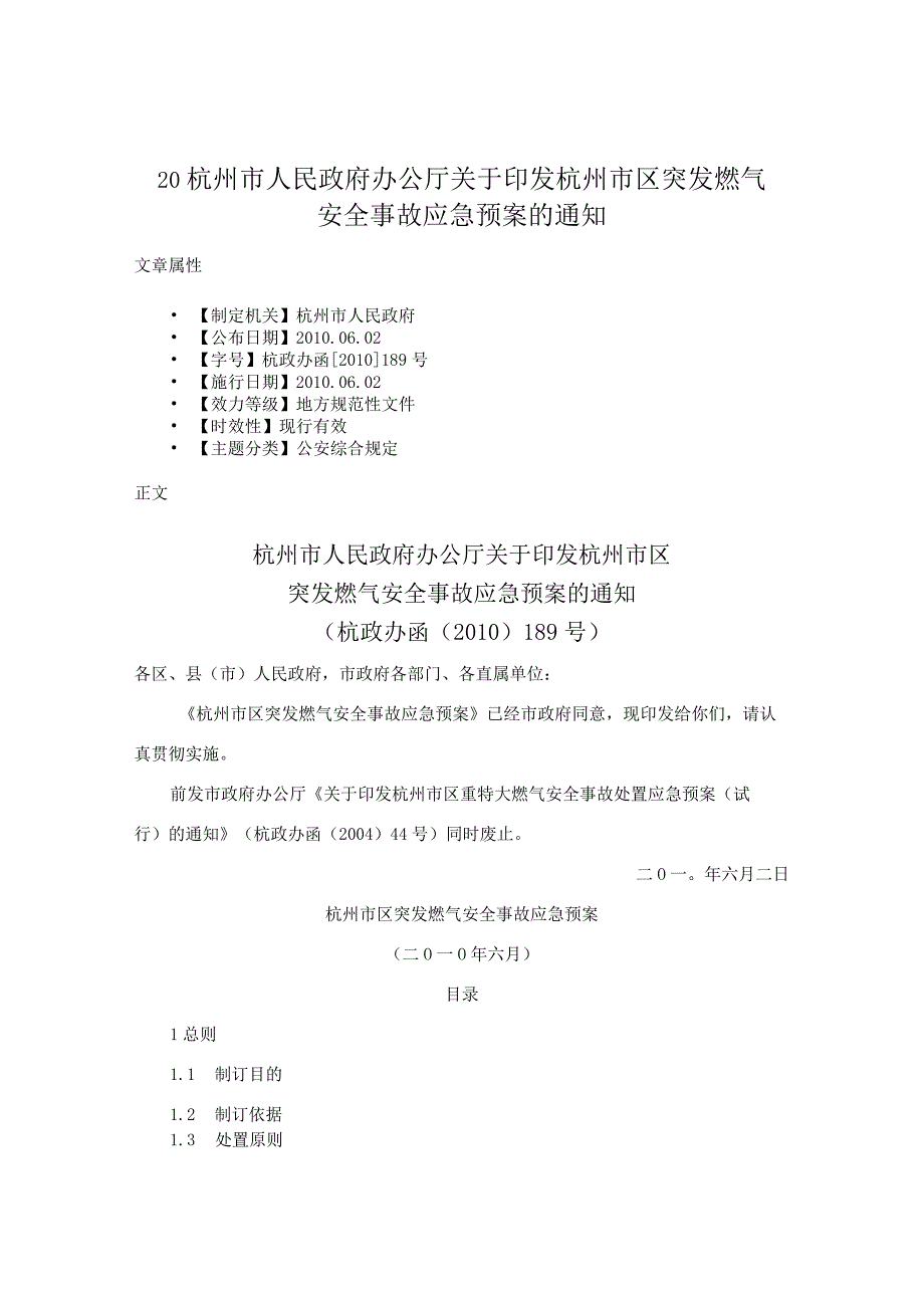 杭州市人民政府办公厅关于印发杭州市区突发燃气安全事故应急预案的通知-2010.6.2.docx_第1页