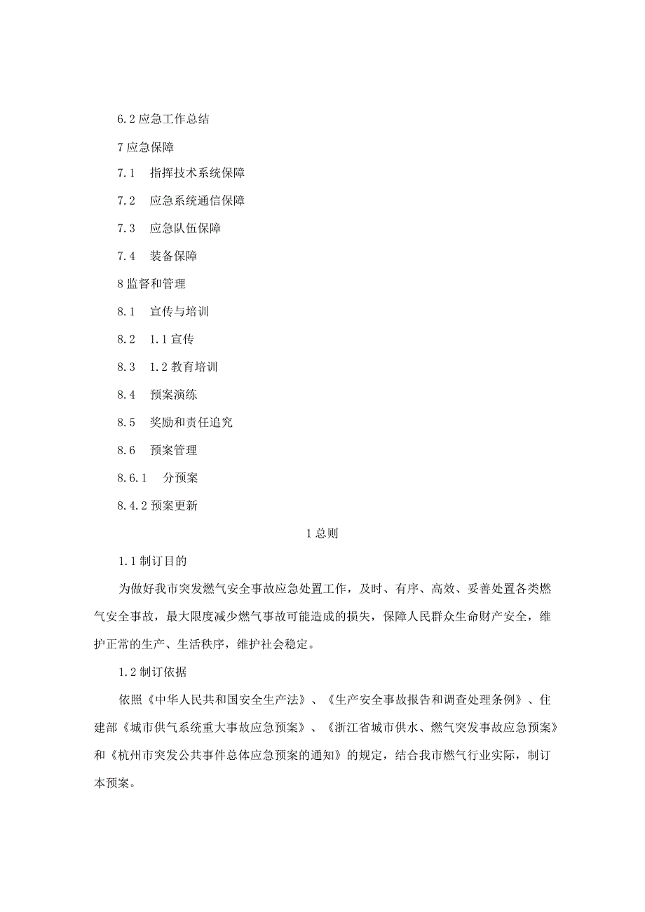 杭州市人民政府办公厅关于印发杭州市区突发燃气安全事故应急预案的通知-2010.6.2.docx_第3页