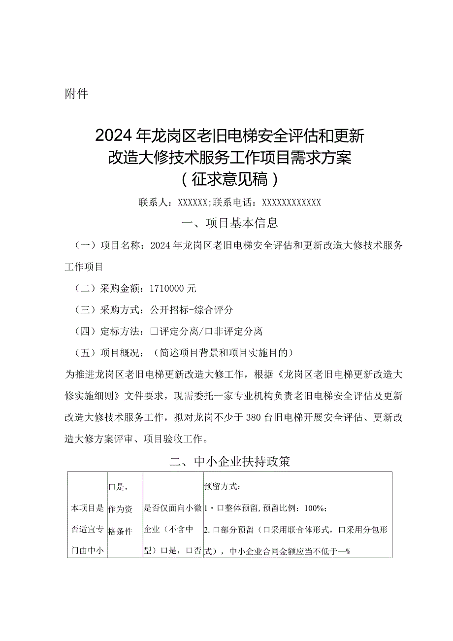 2024年老旧电梯安全评估和更新改造大修技术服务工作项目需求方案（征求意见稿）.docx_第1页