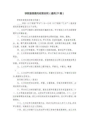 学院食堂委托经营合同（通用21篇）.docx