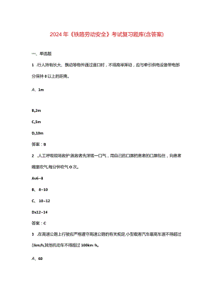 2024年《铁路劳动安全》考试复习题库（含答案）.docx