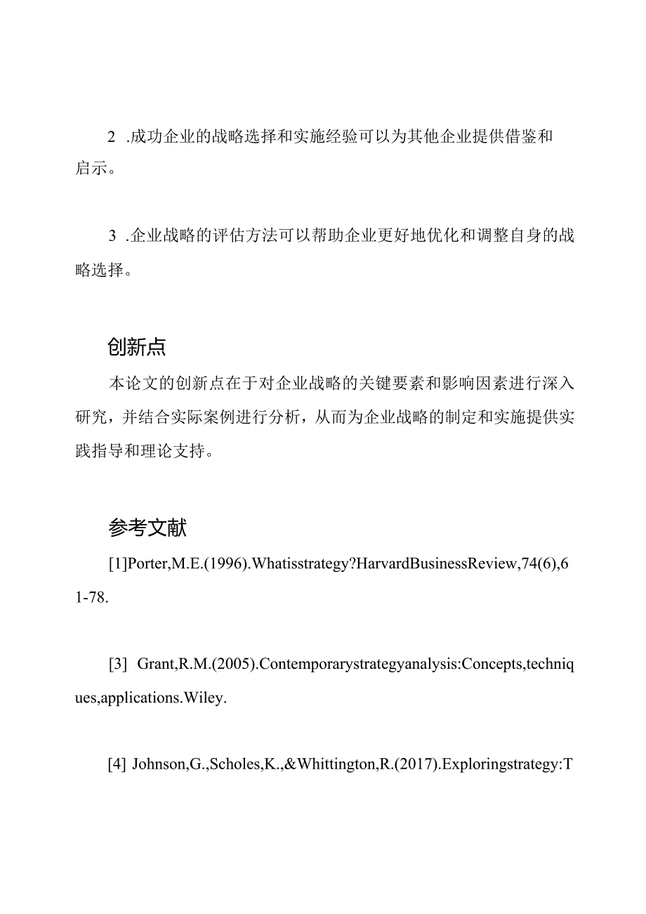 关于企业战略本科毕业论文.docx_第3页