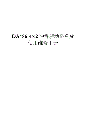 DA485-4x2冲焊驱动桥总成使用维修手册.docx