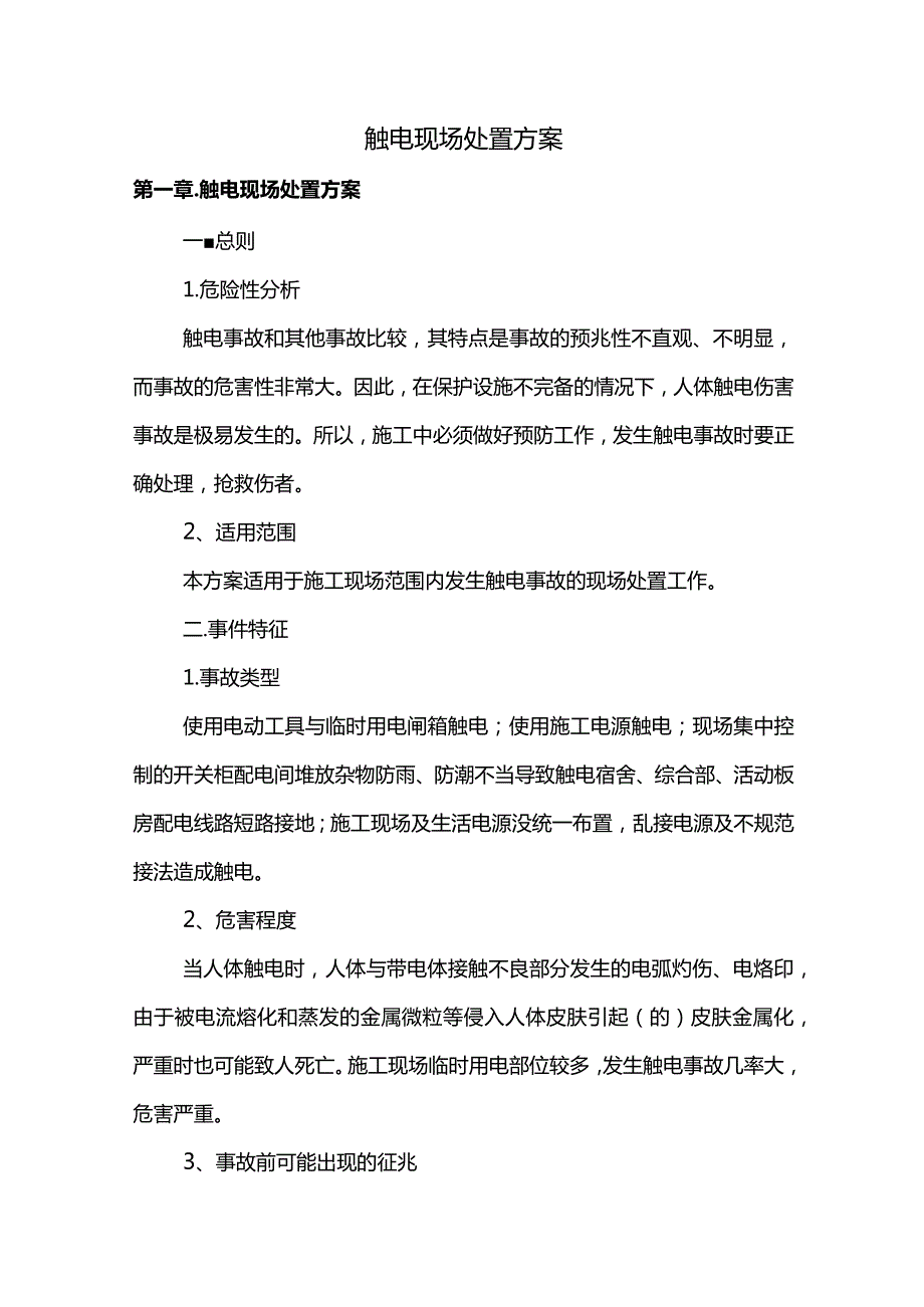 触电现场处置方案(全面).docx_第1页