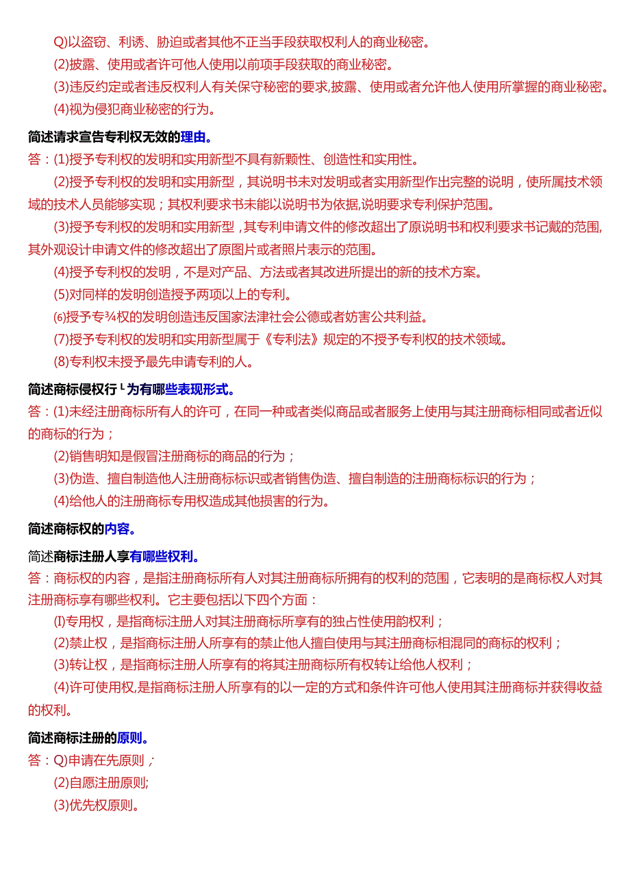 [2024版]国开电大法学本科《知识产权法》历年期末考试简答题题库.docx_第2页