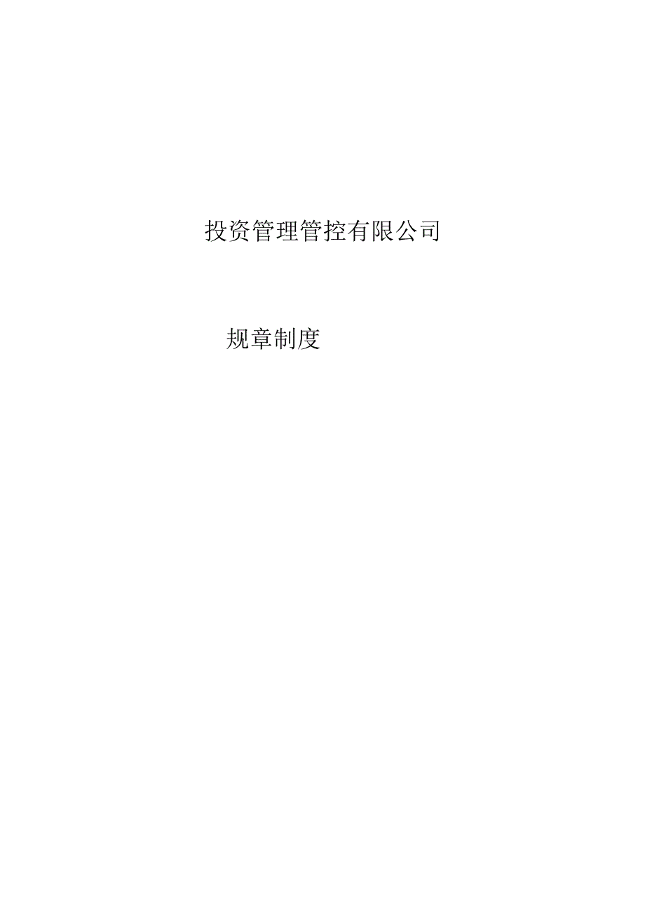 X投资管理企业规章制度汇编.docx_第1页