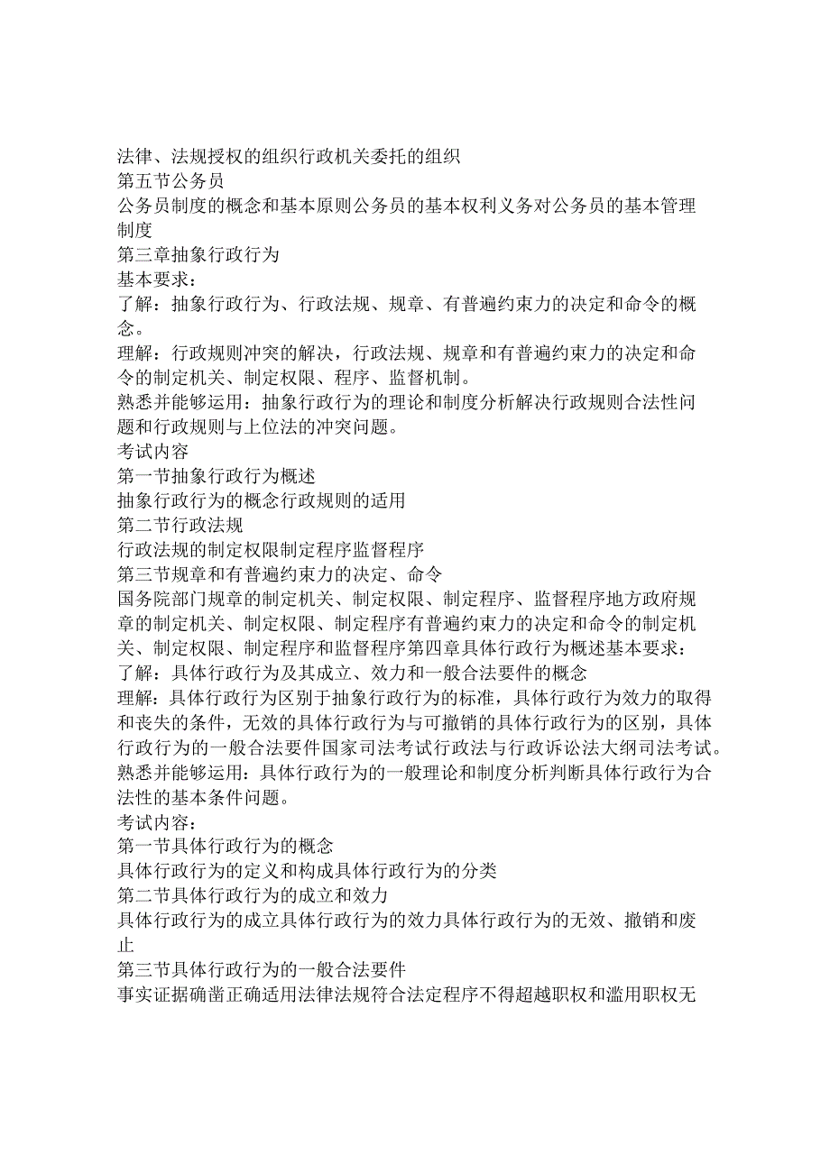 2024年国家年司法考试大纲：行政法与行政诉讼法.docx_第2页