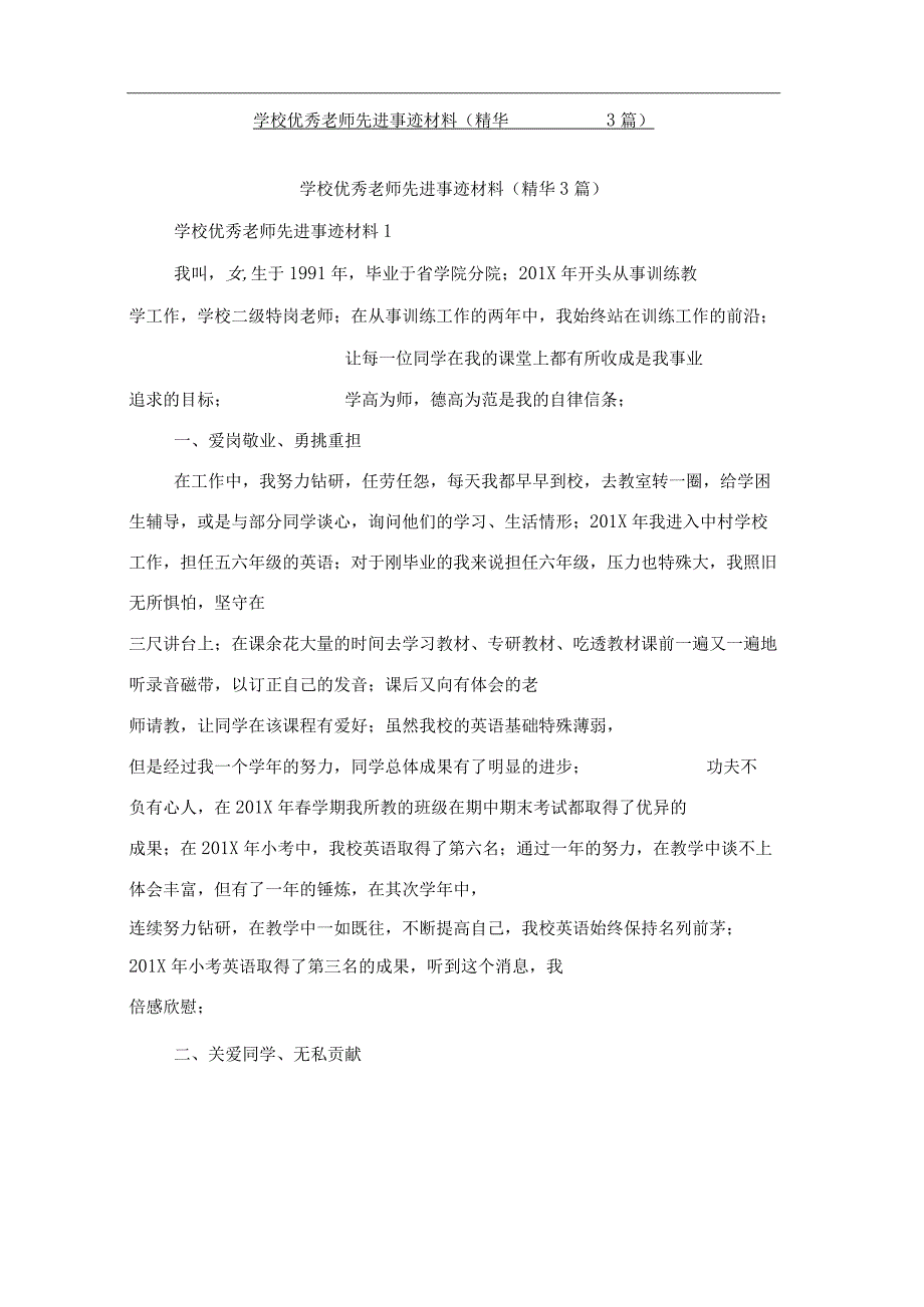 2021年小学优秀教师先进事迹材料【精华】.docx_第1页