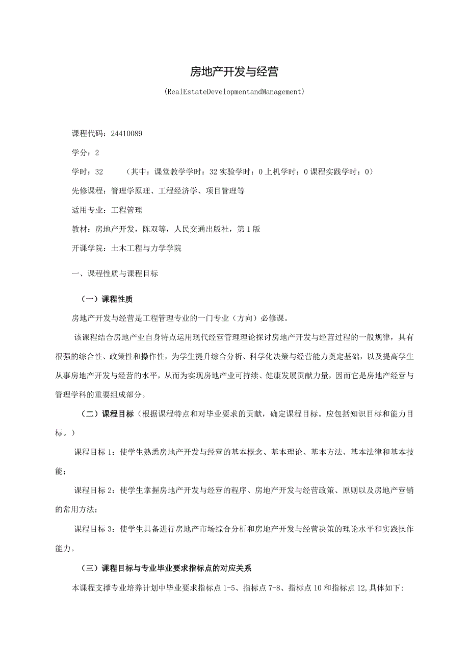 24410089房地产开发与经营大学高校课程教学大纲.docx_第1页