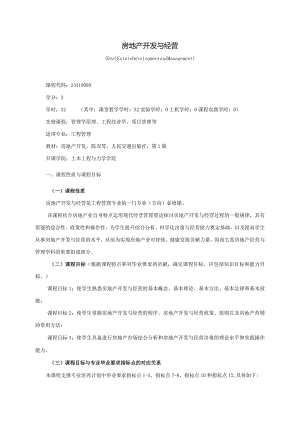 24410089房地产开发与经营大学高校课程教学大纲.docx