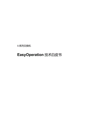 s系列交换机EasyOperation技术白皮书.docx