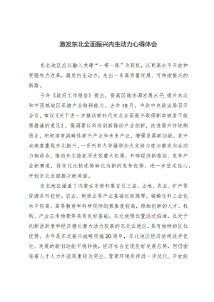 （3篇）2024年激发东北全面振兴内生动力心得体会.docx