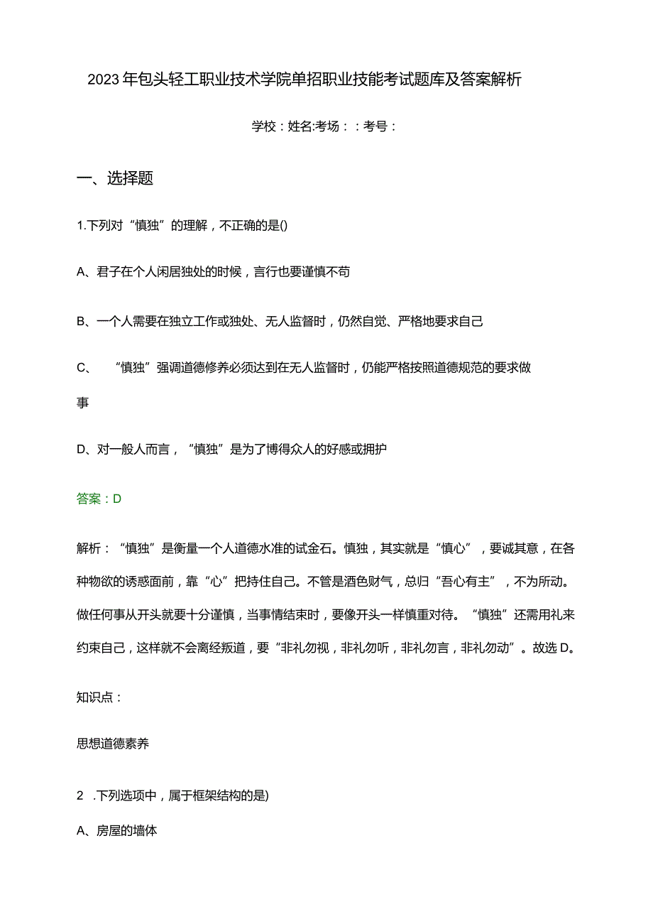 2023年包头轻工职业技术学院单招职业技能考试题库及答案解析.docx_第1页