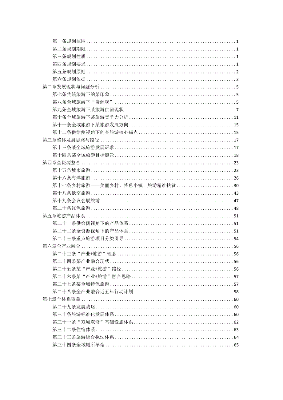 某市全域旅游发展规划文本.docx_第2页